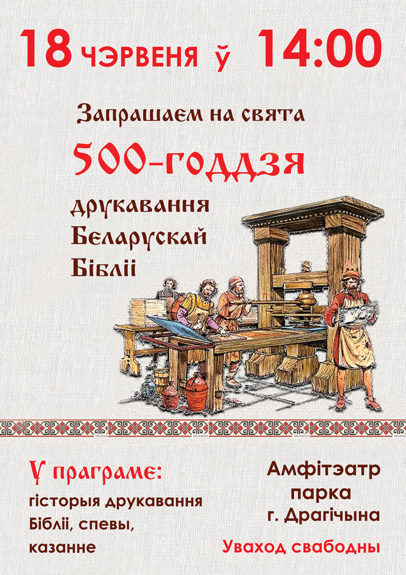 Дрогичин праздник 500 летия Библии
