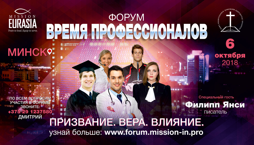 Форум профессионалов в Минске