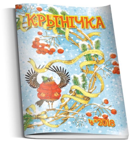 Детский журнал Крыничка
