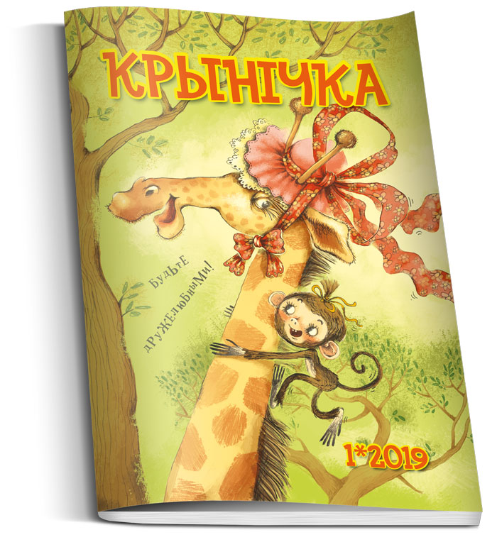Обложка детского журнала крыничка 1 2019