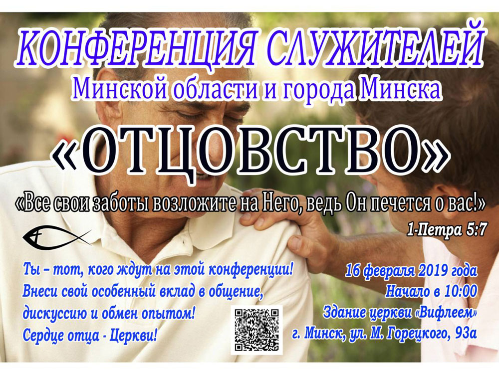 Конференция Отцовство в Минске