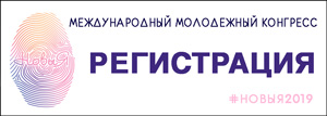 Регистрация Международный молодежный конгресс Новыя Беларусь 2019