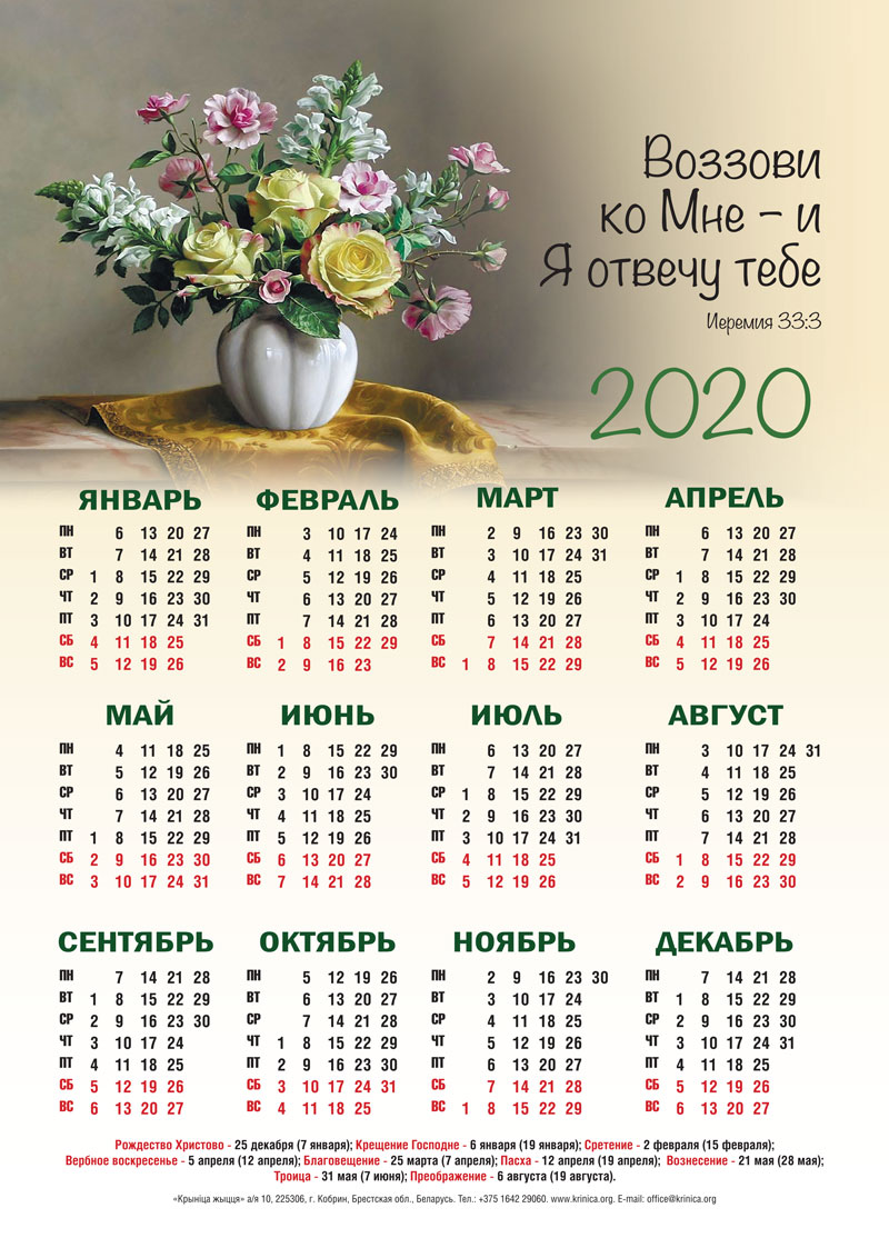 Христианские календари на 2020 год