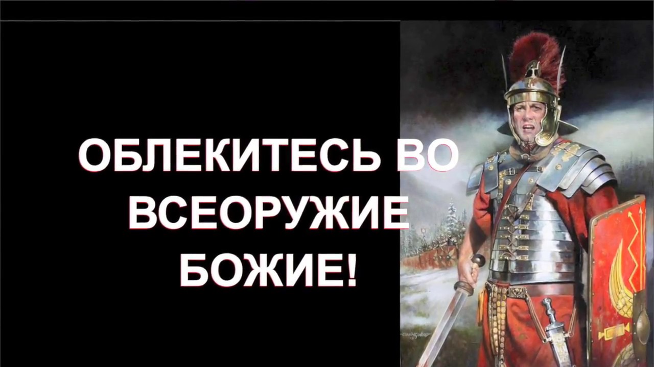 Облекитесь во всеоружие божие картинки