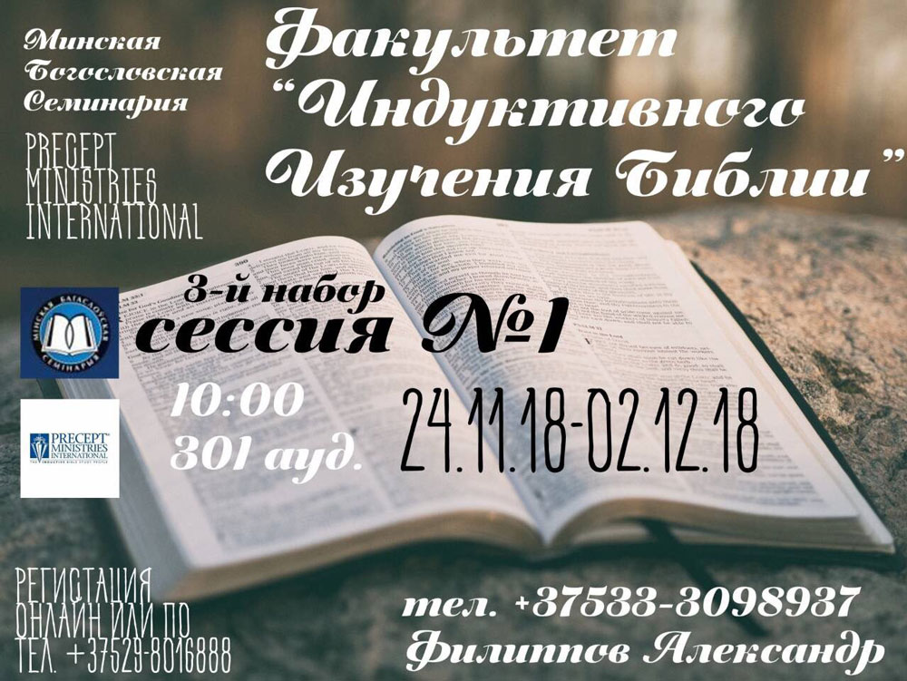 Факультет индуктивного изучения Библии Минск