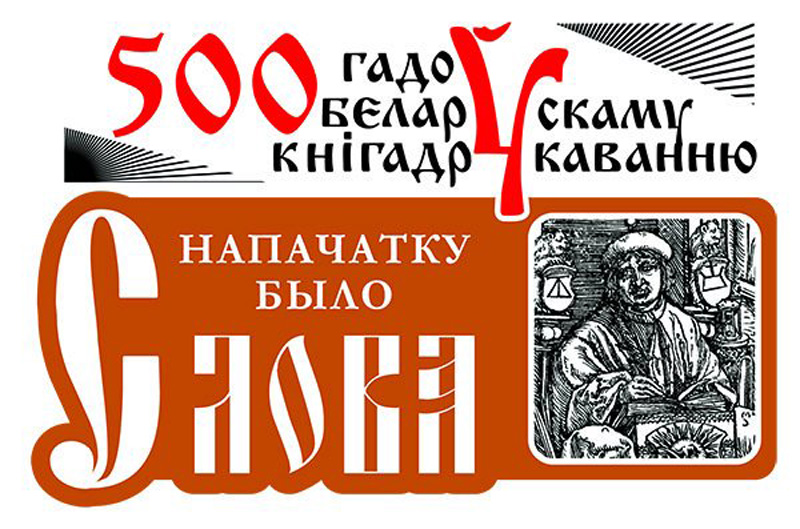 Белорусской Библии 500 лет